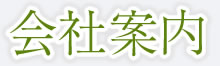 会社案内