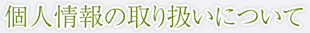 個人情報の取り扱いについて