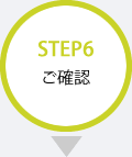 STEP6 ご確認