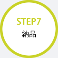 STEP7 納品