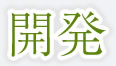 開発