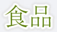 食品